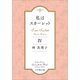 私はスカーレット 4（小学館） [電子書籍]