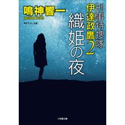刑事特捜隊 伊達政鷹2 織姫の夜（小学館） [電子書籍]