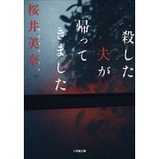 殺した夫が帰ってきました（小学館） [電子書籍]