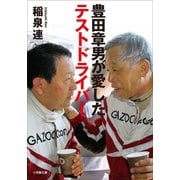 豊田章男が愛したテストドライバー（小学館） [電子書籍]