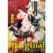 comic marginal ： 49（双葉社） [電子書籍]