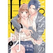 MONSTERの甘い牙 ： 3（特典イラスト付き）（双葉社） [電子書籍]