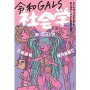 令和GALSの社会学（主婦の友社） [電子書籍]