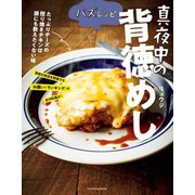バズレシピ 真夜中の背徳めし（扶桑社） [電子書籍]