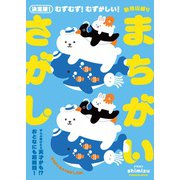 決定版！むずむず！ むずかしい！ 動物山盛りまちがいさがし（扶桑社） [電子書籍]