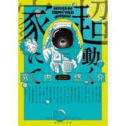 超動く家にて（東京創元社） [電子書籍]