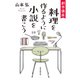 創作講座 料理を作るように小説を書こう（東京創元社） [電子書籍]