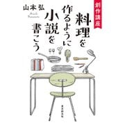 創作講座 料理を作るように小説を書こう（東京創元社） [電子書籍]