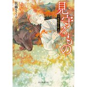 見守るもの（東京創元社） [電子書籍]