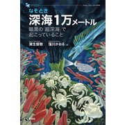 なぞとき 深海1万メートル 暗黒の「超深海」で起こっていること（講談社） [電子書籍]