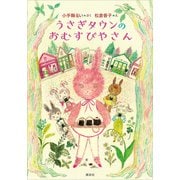 うさぎタウンのおむすびやさん（講談社） [電子書籍]