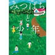 みつばちと少年（講談社） [電子書籍]