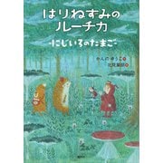はりねずみのルーチカ にじいろのたまご（講談社） [電子書籍]