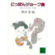 にっぽんジョーク集 金にうらみは・・・の巻（講談社） [電子書籍]