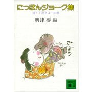 にっぽんジョーク集 遠くて近きは・・・の巻（講談社） [電子書籍]