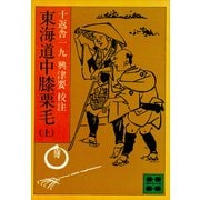 東海道中膝栗毛（上）（講談社） [電子書籍]