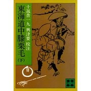 東海道中膝栗毛（下）（講談社） [電子書籍]