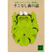 そこなし森の話 佐藤さとるファンタジー童話集1（講談社） [電子書籍]