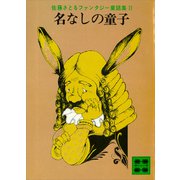 名なしの童子 佐藤さとるファンタジー童話集2（講談社） [電子書籍]