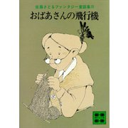 おばあさんの飛行機 佐藤さとるファンタジー童話集3（講談社） [電子書籍]