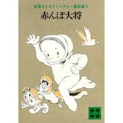 赤んぼ大将 佐藤さとるファンタジー童話集4（講談社） [電子書籍]