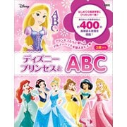 ディズニープリンセスとABC（講談社） [電子書籍]
