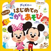 ディズニー はじめての たっぷり！ さがしあそび（ディズニーブックス）（講談社） [電子書籍]