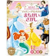 おもわずうっとりしちゃう ディズニープリンセスの まちがいさがし（ディズニーブックス）（講談社） [電子書籍]