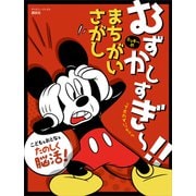 むずかしすぎ～！！ って思わずいっちゃう ミッキーの まちがいさがし（ディズニーブックス）（講談社） [電子書籍]