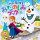たっぷり あそべる！ アナと雪の女王 おたのしみブック ミニ（ディズニーブックス）（講談社） [電子書籍]