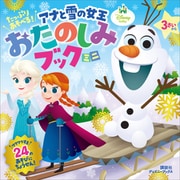 たっぷり あそべる！ アナと雪の女王 おたのしみブック ミニ（ディズニーブックス）（講談社） [電子書籍]
