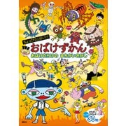 ちょっぴりこわい！？ おばけずかん おばけだらけの まちがいさがし（講談社） [電子書籍]