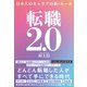 転職2.0（SBクリエイティブ） [電子書籍]