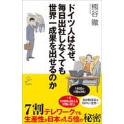 ドイツ人はなぜ、毎日出社しなくても世界一成果を出せるのか（SBクリエイティブ） [電子書籍]
