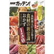 NHKガッテン！旬ごとの得ワザ満載 一流料理人37人が協力！「食材の新常識」おかず150（主婦と生活社） [電子書籍]