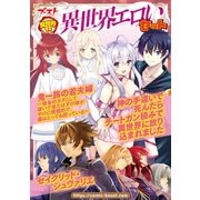 異世界村 異世界エロいセット（幻冬舎コミックス） [電子書籍]