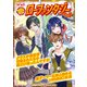 異世界村 異世界ローファンタジーセット（幻冬舎コミックス） [電子書籍]