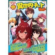 異世界村 異世界チートセット（幻冬舎コミックス） [電子書籍]