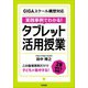 GIGAスクール構想対応 実践事例でわかる！ タブレット活用授業（学陽書房） [電子書籍]