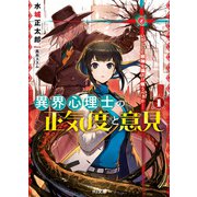 異界心理士の正気度と意見1―いかにして邪神を遠ざけ敬うべきか―（ホビージャパン） [電子書籍]