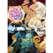 魔王の俺が奴隷エルフを嫁にしたんだが、どう愛でればいい？12（ホビージャパン） [電子書籍]