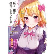 「私と一緒に住むってどうかな？」1見た目ギャルな不器用美少女が俺と二人で暮らしたがる（ホビージャパン） [電子書籍]