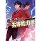 【電子版限定特典付き】魔界帰りの劣等能力者6.二人の仙道使い（ホビージャパン） [電子書籍]