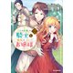 【電子版限定特典付き】「王の菜園」の騎士と、「野菜」のお嬢様（2）（ホビージャパン） [電子書籍]