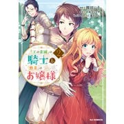 【電子版限定特典付き】「王の菜園」の騎士と、「野菜」のお嬢様（2）（ホビージャパン） [電子書籍]