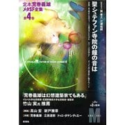 聖シュテファン寺院の鐘の音は（彩流社） [電子書籍]