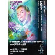 時の葦舟（彩流社） [電子書籍]