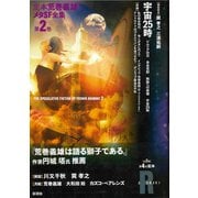 宇宙25時（彩流社） [電子書籍]