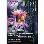 カストロバルバ/ゴシック（彩流社） [電子書籍]
