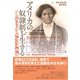 アメリカの奴隷制を生きる（彩流社） [電子書籍]